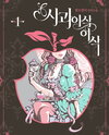 Crunchy Apple Web Novel (KR)