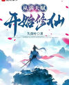 Cultivating Immortality with Maxed-Out Talents Web Novel (CN)