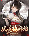 Cultivating Immortality, Starting from Childhood Sweethearts Web Novel (CN)