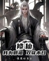 Cultivating Immortality! I Am the Evil Ancestor, Shuttling Between Two Worlds: Apocalypse and Cultivation! Web Novel (CN)