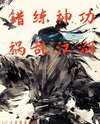 Cultivating the Divine Art Wrong, Wreaking Havoc on the Jianghu Web Novel (CN)