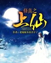 Cultivating to Become a Great Celestial Web Novel (CN)