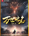 Cultivation Begins from Infancy Web Novel (CN)