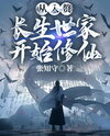 Cultivation Begins with Marrying into an Immortal Family Web Novel (CN)