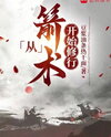 Cultivation Starting from Archery Web Novel (CN)