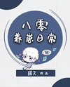 Daily Life of Raising Cubs in the 1980s Web Novel (CN)