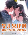 Daughter Cremated, CEO Ignites Fireworks for White Moonlight Web Novel (CN)