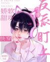 Delicate Sweet Attack Always Targeted by the Villain [Quick Wear] Web Novel (CN)