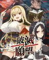 Desire for Ruin ~A Story about a Genius, Beautiful Sorceress Who Goes by Herself to be V**lated~ Published Novel (JP)