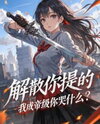 Disband? Just Because You Suggested It? I’m at the Emperor Level—Why Are You Crying? Web Novel (CN)