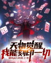 Divine Awakening: I Can Imprint Anything Web Novel (CN)