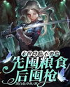 Don’t Panic When the Apocalypse Arrives: Stock Food First, Then Guns Web Novel (CN)