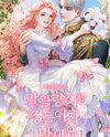 Don’t Tame the Tomboy Web Novel (KR)
