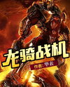 Dragon Rider Warplane Web Novel (CN)