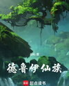 Druid Immortal Clan Web Novel (CN)