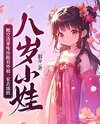 Eight-Year-Old Child, Empties Scum Father’s Storeroom and Goes into Exile with Maternal Grandparents’ Family Web Novel (CN)