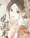 Embrace the Gleaming Light Web Novel (CN)