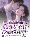 Enticing Kiss and Surrender! The Prince of Beijing Circle Coldly Washes Bed Sheets Web Novel (CN)
