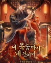 Even My Life Is Yours Web Novel (KR)