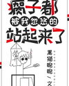 Even the Lame Got Tricked by Me Into Standing Up Web Novel (CN)