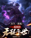 Even with One Drop of Blood Left, I’m Still Unstoppable! Web Novel (CN)