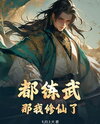 Everyone Practices Martial Arts? Then I’ll Cultivate Immortality Web Novel (CN)