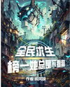 Everyone’s Racing to Survive, and She’s Always No. 1 But Never Watching Where She’s Going Web Novel (CN)