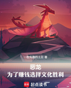 Evil Dragon: Choosing Cultural Victory to Make Money Web Novel (CN)