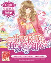 Exclusive Little Sweetheart of the Aristocratic School Prince Web Novel (CN)