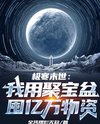 Extreme Cold Apocalypse: I Use the Treasure Bowl to Hoard Billions of Supplies Web Novel (CN)