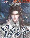 Fake Prince Web Novel (CN)