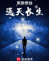 Family Cultivation: Ascending to Immortality Web Novel (CN)