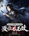 Fantasy: I Asked You to Die, Not to Be Invincible Web Novel (CN)