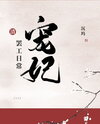 Favoured Imperial Concubine Goes on Strike Every Day Web Novel (CN)
