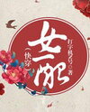 Female Supporting Character [Quick Transmigration] Web Novel (CN)