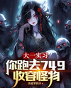 First-Year Internship—And You Went to Site 749 to Contain Monsters?! Web Novel (CN)