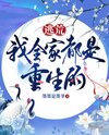 Fleeing From Famine, My Entire Family Was Reborn Web Novel (CN)