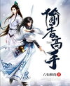 Flower Stealing Master Web Novel (CN)