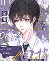 Foolish Omega Bound to the Rewind System Web Novel (CN)