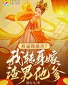 Forced to Be a Concubine? I Turned Around and Married the Scumbag’s Father Web Novel (CN)