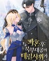 From a Broken Engagement to the Northern Grand Duke’s Son-in-Law Web Novel (KR)