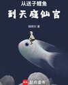 From Fertility Carp to Celestial Official Web Novel (CN)