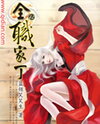 Full Time Servant Web Novel (CN)
