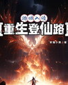 Game Invasion: Rebirth on the Immortal Path Web Novel (CN)
