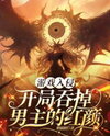 Game Invasion: Starting Off by Devouring the Male Lead’s Femme Fatale Web Novel (CN)