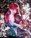 Game Invasion: Starting with a Random System Draw Web Novel (CN)
