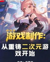 Game Production: Reforging the 2D Game Era Web Novel (CN)