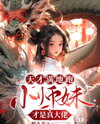 Geniuses Are Everywhere, But the Little Junior Sister Is the Real Boss Web Novel (CN)