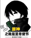 Genshin Impact: I’m The Envoy of Snezhnaya Web Novel (CN)