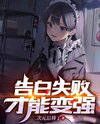 Getting Rejected Makes Me Stronger Web Novel (CN)